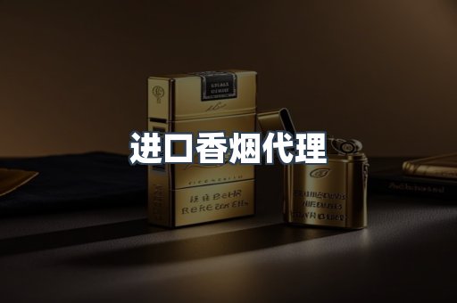 进口香烟代理