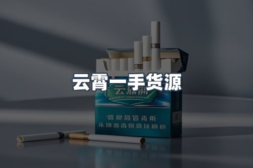 云霄一手货源