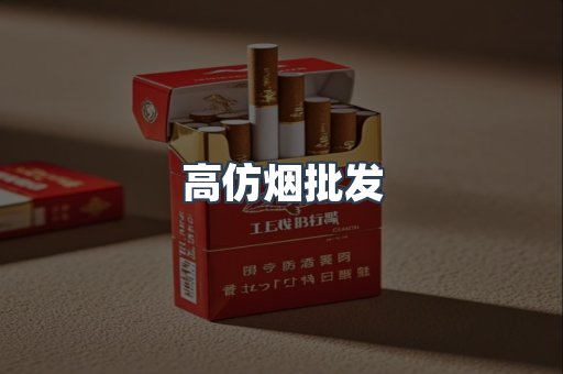 高仿烟批发